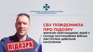 СБУ заочно повідомила про підозру жителю Херсонщини, який у складі окупаційних військ обстрілює цивільне населення